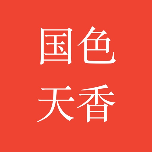 国色天香-经典都市全本 icon