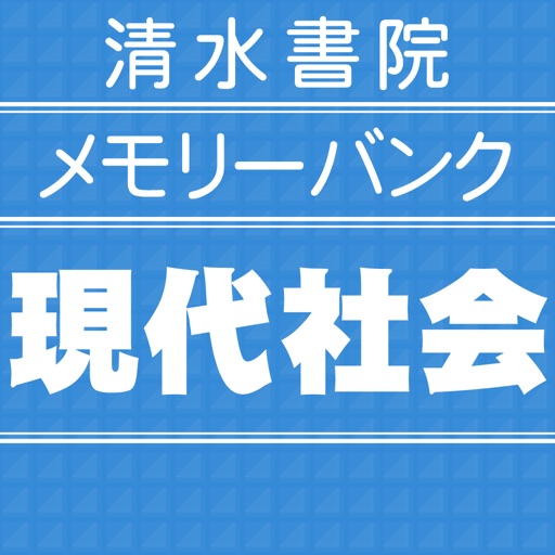 メモリーバンク現代社会