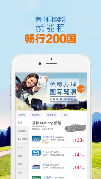租租车PRO-专业版,出境自驾游租车