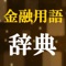 金融は金銭の融通を意味する。様々な経済活動の結果、資金が不足する者と資金が余る者とが発生するが、その両者を結び、資金が必要とされるところへ配分させる機能がある。 