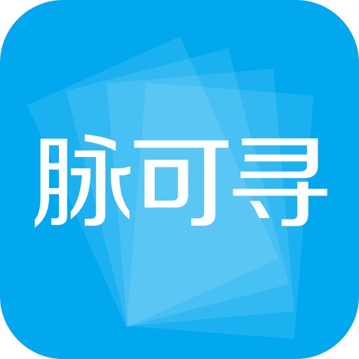 脉可寻-精准名片识别 iOS App