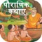 Pauranik Kathas application includes large collection of religious ,spiritual and mythological indian Stories in Hindi Language, This app provides different type of historical stories, Pauranik Means Old / Mythological