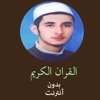 القران الكريم بدون انترنت - مصطفى بن رعد العزاوي