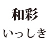 和彩いっしき（わさい いっしき）