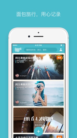 App Store 上的 面包旅行 用心记录 分享感动