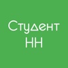 Студент НН