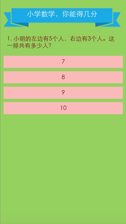 小学数学你能得几分 - 史上最坑爹数学游戏 screenshot-3
