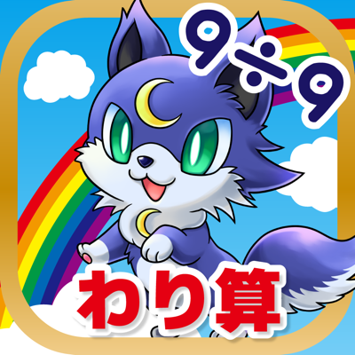 わり算のトライ 割り算の学習 小学3年生向け算数 App Store Review Aso Revenue Downloads Appfollow