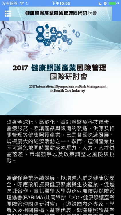 2017健康照護產業風險管理國際研討會