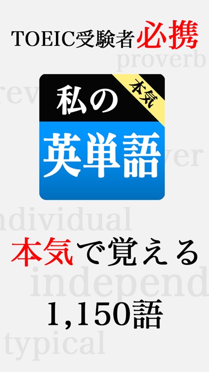 本気！私の英単語 TOEIC編 - 英語が勉強できる究極の単語帳アプリ！