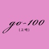 고백(go-100)