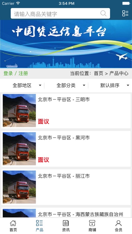 中国货运信息平台. screenshot-3