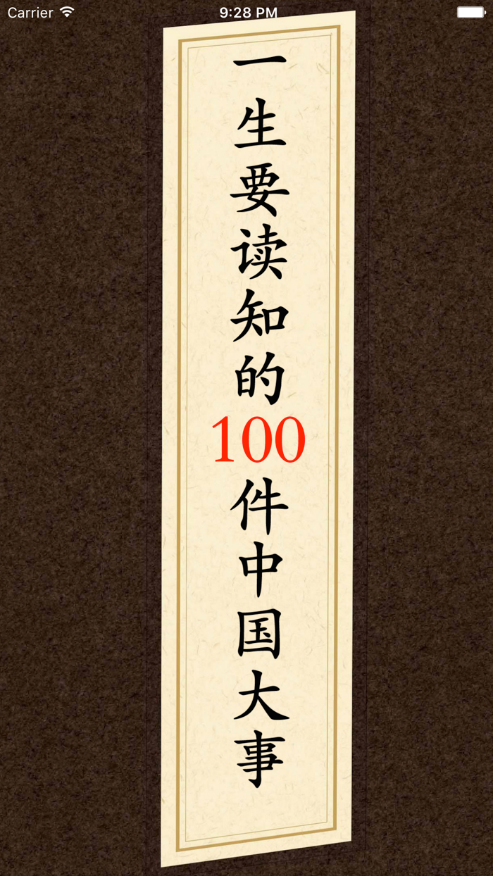 一生要读知的100件中国大事