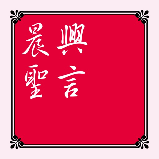 晨興聖言(Morning Revival)