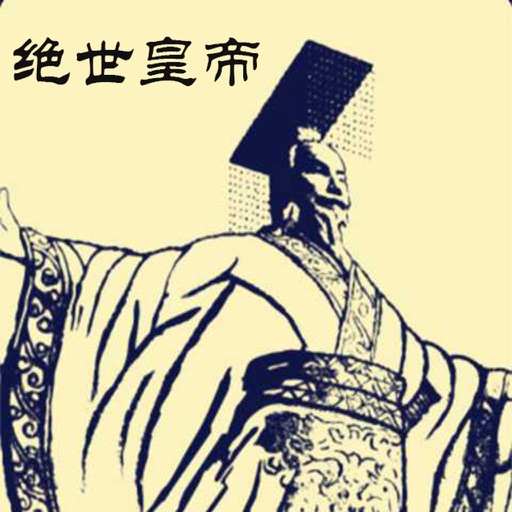 绝世皇帝