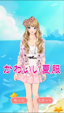 Game screenshot かわいい夏服 レディースファッションコーデ mod apk