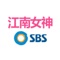 SBS江南女神购物网由韩国SBS电视台直营，