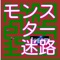 追いかけてくるモンスターをかわしながら、迷路を通り抜け、目的地にたどり着くゲームです。