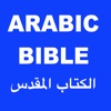 ARABIC BIBLE الكتاب المقد
