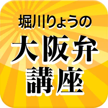 堀川りょうの大阪弁講座 Читы