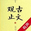 『古文观止』有声书-古文名篇古籍散文言文入门赏析