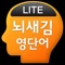 Icon 뇌새김 영단어 - TEPS LITE