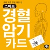 스마트 경혈카드