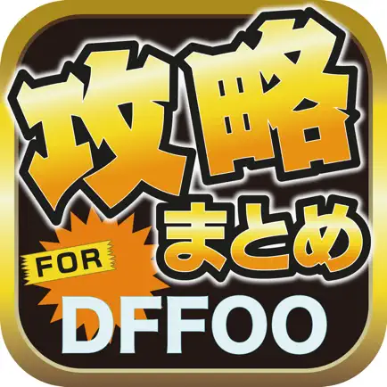 攻略ブログまとめニュース速報 for ディシディアFFオペラオムニア(DFFOO) Cheats