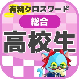 高校生 総合クロスワード 有料勉強アプリ パズルゲーム By Yoshikatsu Takebayashi