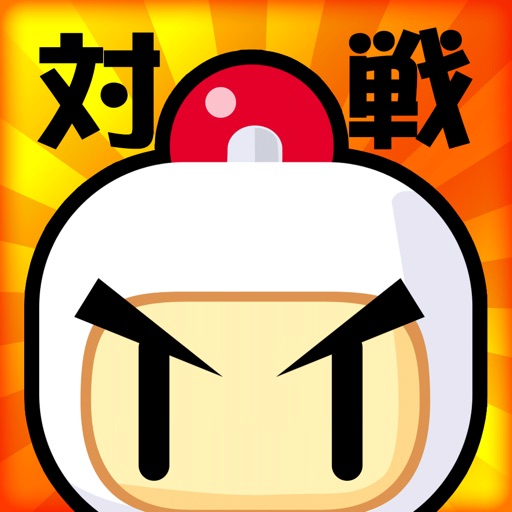 対戦!ボンバーマン
