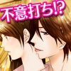 デリシャスキス 女性向け恋愛げーむ!乙女ゲーム
