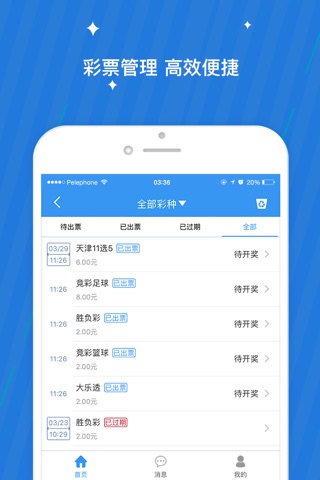 天津体彩业主端-体彩业主的移动工作平台 screenshot 2