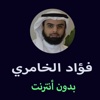 Fuad Al-Khamri Mushaf - مصحف فؤاد الخامري