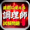 調理師免許直前試験問題【RED】