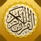 يقدم لكم المصحف الذهبي أحدث برامج القران الكريم التي تم تطويرها لخدمة المستخدم بالإستفادة من التقنيات الحديثة المتوفرة