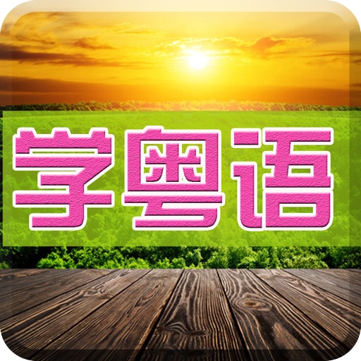 学说粤语-纯正广东话口语发音学习视频教程 icon