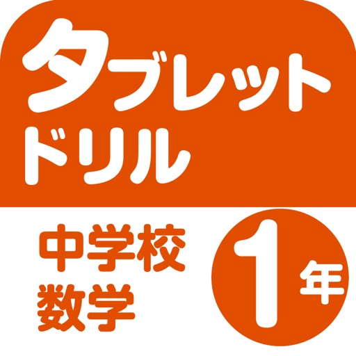 タブレットドリル中学校数学１年 By Tokyo Shoseki Co Ltd
