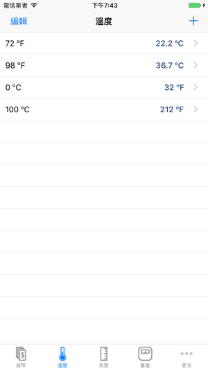 換算＋收藏 - 貨幣，溫度，單位轉換器(圖5)-速報App