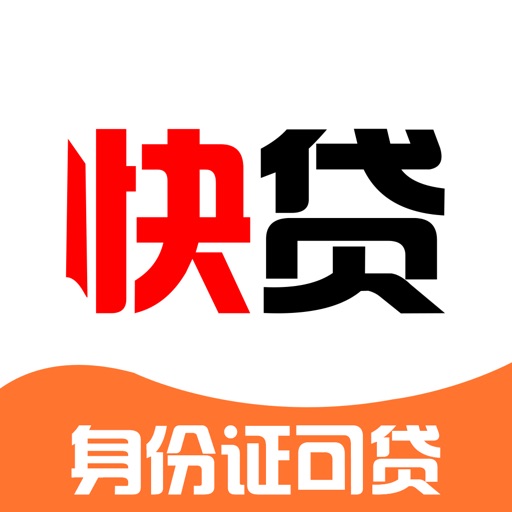 快贷-快贷贷款-凭身份证最高可贷50万