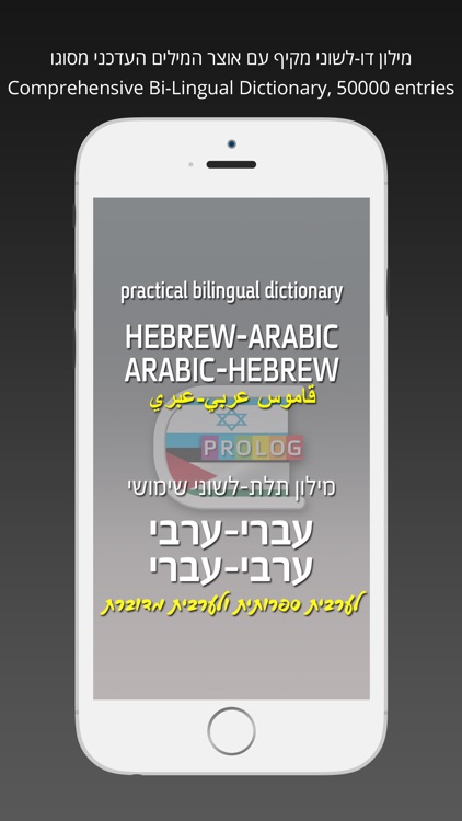 HEBREW - ARABIC v.v. Dictionary | Prolog screenshot-0