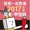 教員採用試験過去問 2017年度版 〜 関東・甲信越 教職・一般教養