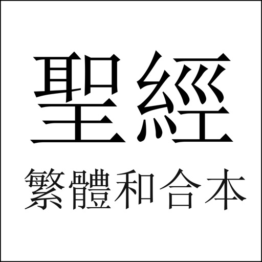 聖經 - 繁體和合本 iOS App