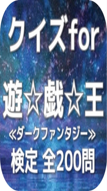 クイズfor『遊戯王』ダークファンタジー検定 全200問