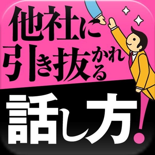 他社から引き抜かれる人は「話し方」が違う！