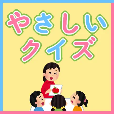 クイズ　子供向け Читы