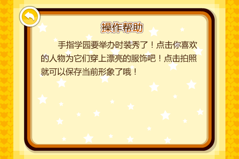 手指学园时装秀（幼儿装扮益智游戏） screenshot 2