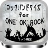 ロックバンドクイズfor『ONE OK ROCK』ファン検定
