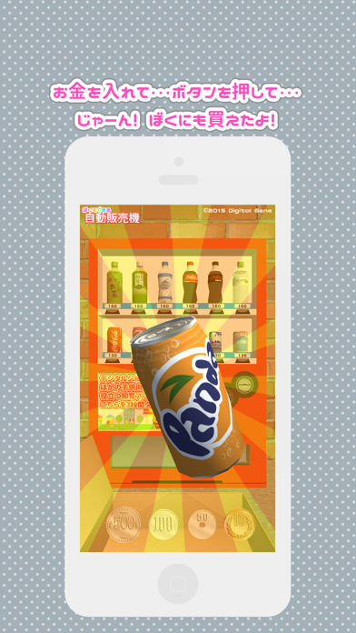 ぼくもできる 自動販売機 screenshot1