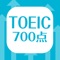 シンプル＆使いやすい！TOEIC700点向けの頻出英単語暗記アプリの決定版！