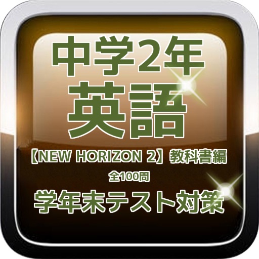中学2年英語【NEW HORIZON 】編　学年末テスト対策 icon